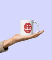Mug humoristique marocain Panneau Stop 9afertiha - Image 5