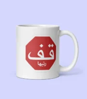 Mug humoristique marocain Panneau Stop 9afertiha - Image 3