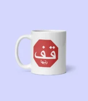Mug humoristique marocain Panneau Stop 9afertiha